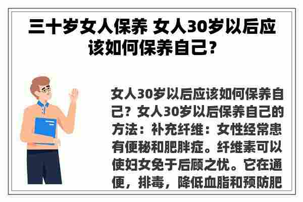 三十岁女人保养 女人30岁以后应该如何保养自己？